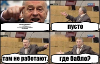 Вид объекта недвижимости
3
2 380 822,90
годовой доход 5 185 919,51руб
(в т.ч. от продажи имущества) 4 000 000
2 762 234,59руб пусто там не работают. где бабло?