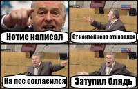 Нотис написал От контейнера отказался На псс согласился Затупил блядь