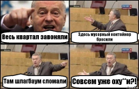 Весь квартал завоняли Здесь мусорный контейнер бросили Там шлагбаум сломали Совсем уже оху**и?!