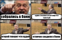 собрались в баню один стесняется потому что толстый второй говорит что худой отлично сходили в баню