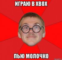 играю в xbox пью молочко