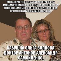 папа андрей леонов мама нонна гришаева маша мирослава карпович даша настя сиваева женя даша мельникова галина сергеевна лиза арзамасова пуговка катя старшова бабушка ольга волкова доктор антонов александр самойленко.