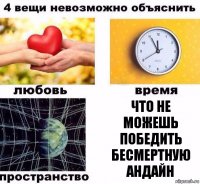 что не можешь победить бесмертную Андайн