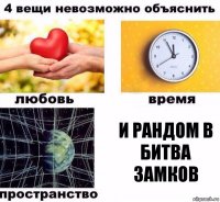 И рандом в битва замков