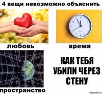 как тебя убили через стену