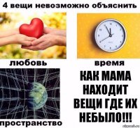 КАК МАМА НАХОДИТ ВЕЩИ ГДЕ ИХ НЕБЫЛО!!!