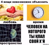 человек на которого ты клал свой х*й