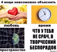 что у тебя не срач, в творческий беспорядок