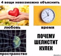 почему шелистит кулек