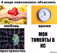 мои тимейты в кс