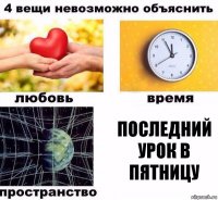 последний урок в пятницу