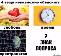 ?
Знак вопроса