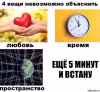 Ещё 5 минут и встану