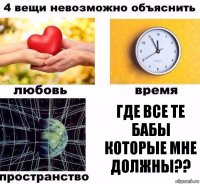 Где все те бабы которые мне должны??