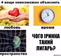 Чого Iринка такий лигарь?