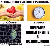 Почему в нашей группе 6 подпишиков