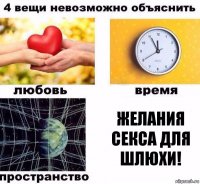 ЖЕЛАНИЯ СЕКСА ДЛЯ ШЛЮХИ!