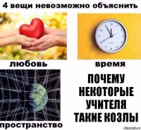 Почему некоторые учителя такие козлы