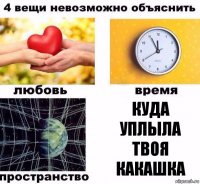 куда уплыла твоя какашка