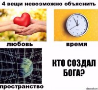 кто создал бога?