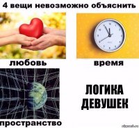 ЛОГИКА ДЕВУШЕК