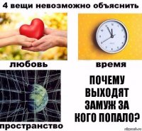 ПОЧЕМУ ВЫХОДЯТ ЗАМУЖ ЗА КОГО ПОПАЛО?