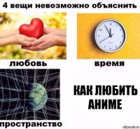 Как любить аниме