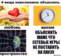 Объяснить маме что сетевые игры не поставить на паузу