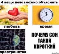 Почему сон такой короткий