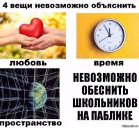 невозможно обеснить школьников на паблике