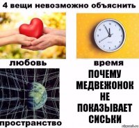 почему медвежонок не показывает сиськи