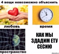 Как мы здадим ету сесию