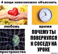 почему ты повернулся к соседу на уроке