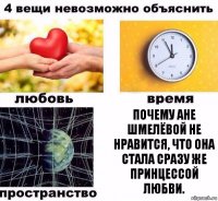 Почему Ане Шмелёвой не нравится, что она стала сразу же принцессой любви.