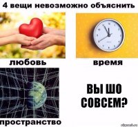 Вы шо совсем?