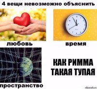 как Римма такая тупая