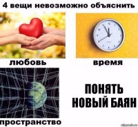 Понять новый баян