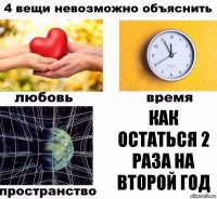 Как остаться 2 раза на второй год