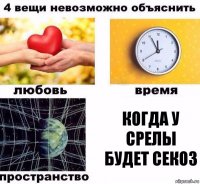 Когда у Срелы будет секоз