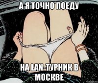 а я точно поеду на lan-турник в москве