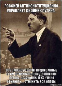 россией антиконституционно управляет двойник путина. все законы россии, подписанные этим криминальным двойником путина, незаконны и их нужно отменить ... отменить все, оптом.