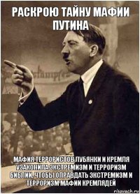 раскрою тайну мафии путина мафия террористов лубянки и кремля узаконила экстремизм и терроризм библии, чтобы оправдать экстремизм и терроризм мафии кремлядей