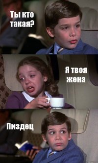 Ты кто такая? Я твоя жена Пиздец