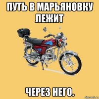 путь в марьяновку лежит через него.