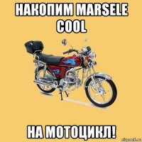 накопим marsele cool на мотоцикл!
