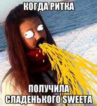 когда ритка получила сладенького sweeta