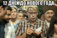 12 дней до нового года 