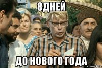 8дней до нового года