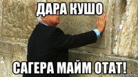 дара кушо сагера майм отат!