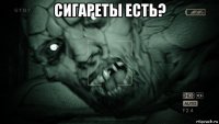 сигареты есть? 